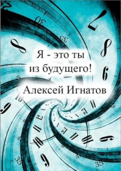 Я - это ты из будущего - Алексей Игнатов - Слушать Любимую Книгу + Без Рекламы 📲 Slushat-Knigi.Com