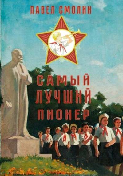 Самый лучший пионер - Павел Смолин - Слушать Любимую Книгу + Без Рекламы 📲 Slushat-Knigi.Com