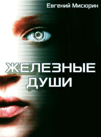 Железные души - Евгений Мисюрин - Слушать Любимую Книгу + Без Рекламы 📲 Slushat-Knigi.Com