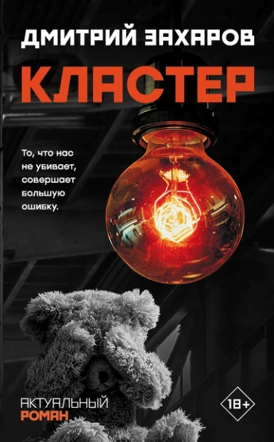 Кластер - Дмитрий Захаров - Слушать Любимую Книгу + Без Рекламы 📲 Slushat-Knigi.Com