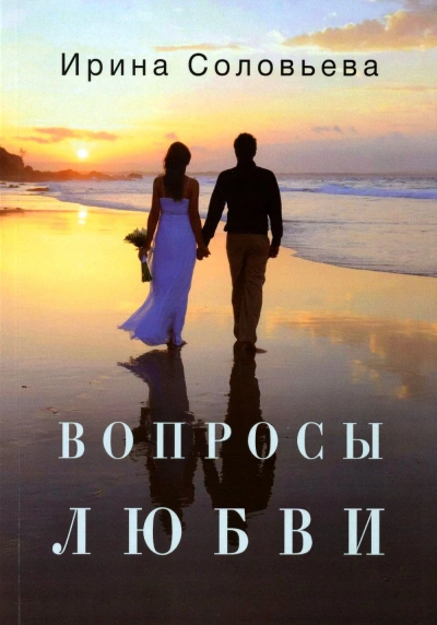 Вопросы любви - Ирина Соловьева - Слушать Любимую Книгу + Без Рекламы 📲 Slushat-Knigi.Com