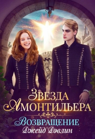 Девочка из Ордена - Джейд Дэвлин - Слушать Любимую Книгу + Без Рекламы 📲 Slushat-Knigi.Com