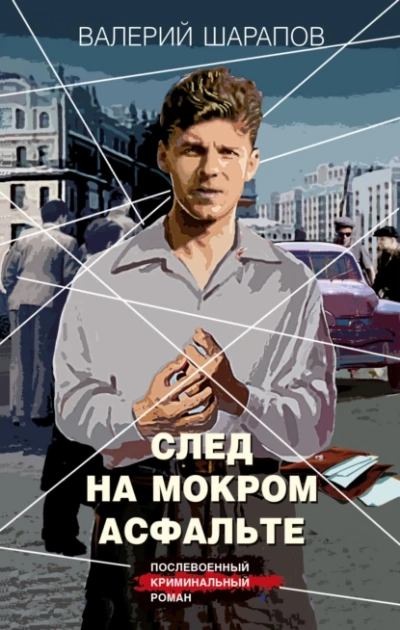 След на мокром асфальте - Валерий Шарапов - Слушать Любимую Книгу + Без Рекламы 📲 Slushat-Knigi.Com