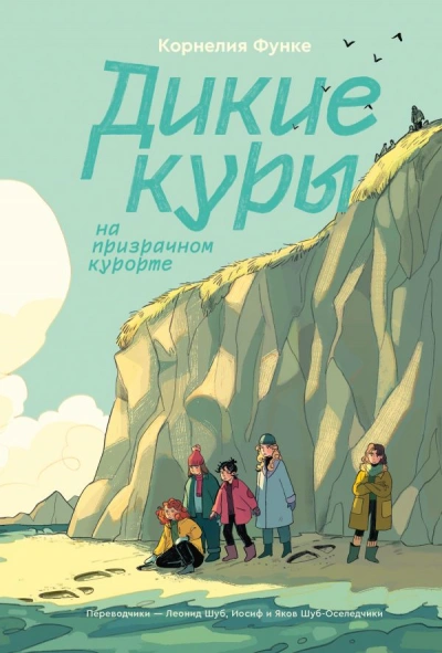 Дикие Куры - Корнелия Функе - Слушать Любимую Книгу + Без Рекламы 📲 Slushat-Knigi.Com