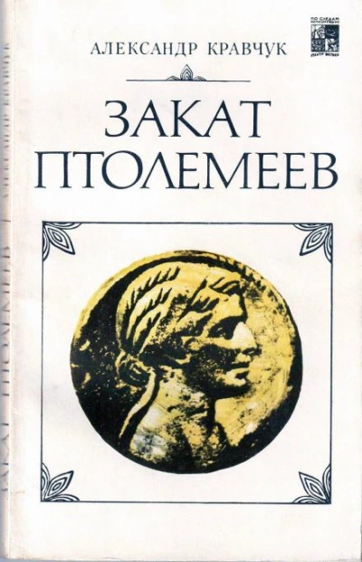 Закат Птолемеев - Александр Кравчук - Слушать Любимую Книгу + Без Рекламы 📲 Slushat-Knigi.Com