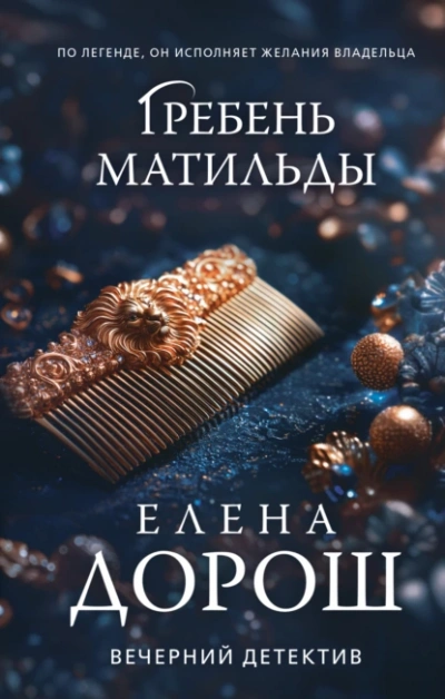 Гребень Матильды - Елена Дорош - Слушать Любимую Книгу + Без Рекламы 📲 Slushat-Knigi.Com