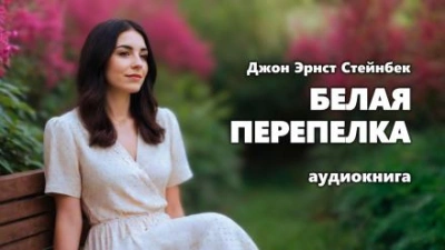 Белая перепелка - Джон Стейнбек - Слушать Любимую Книгу + Без Рекламы 📲 Slushat-Knigi.Com