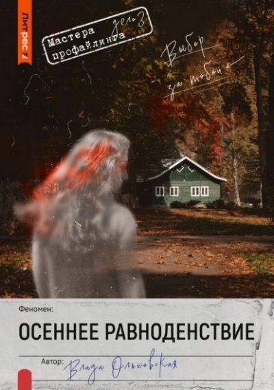 Осеннее равноденствие - Влада Ольховская - Слушать Любимую Книгу + Без Рекламы 📲 Slushat-Knigi.Com