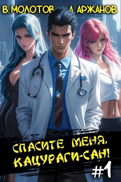Спасите меня, Кацураги-сан! - Виктор Молотов - Слушать Любимую Книгу + Без Рекламы 📲 Slushat-Knigi.Com