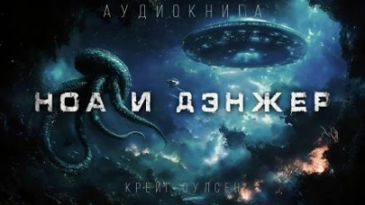 Ноа и Дэнжер - Крейг Оулсен - Слушать Любимую Книгу + Без Рекламы 📲 Slushat-Knigi.Com