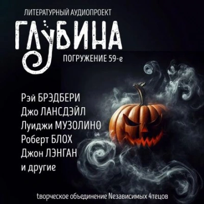 ГЛУБИНА. Погружение 59-е - Слушать Любимую Книгу + Без Рекламы 📲 Slushat-Knigi.Com