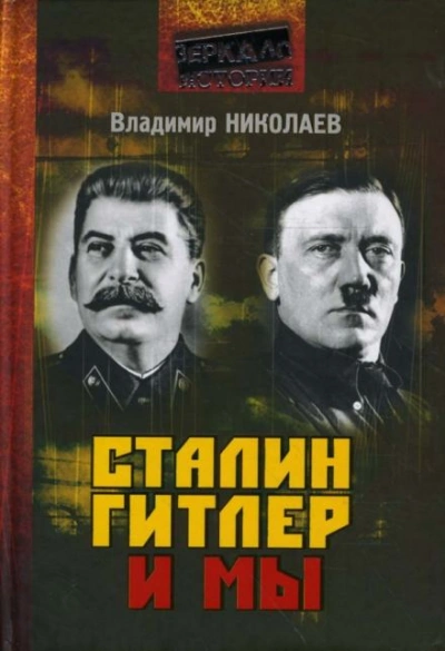 Сталин, Гитлер и мы - Владимир Николаев - Слушать Любимую Книгу + Без Рекламы 📲 Slushat-Knigi.Com