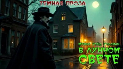 В лунном свете - Мэнли Уэйд Уэллман - Слушать Любимую Книгу + Без Рекламы 📲 Slushat-Knigi.Com