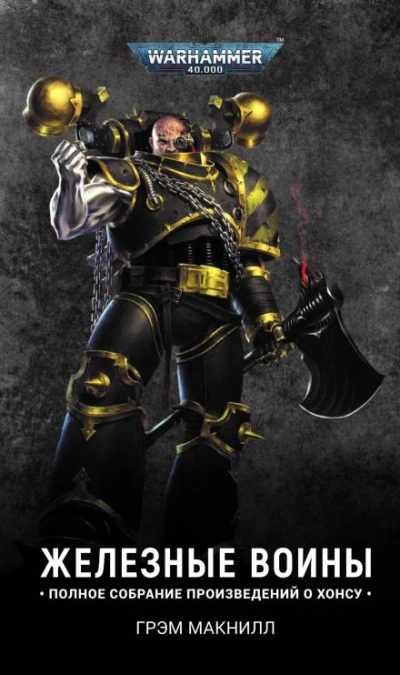 Warhammer 40000. Железный шторм - Грэм МакНилл - Слушать Любимую Книгу + Без Рекламы 📲 Slushat-Knigi.Com