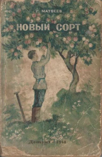 Новый сорт - Герман Матвеев - Слушать Любимую Книгу + Без Рекламы 📲 Slushat-Knigi.Com