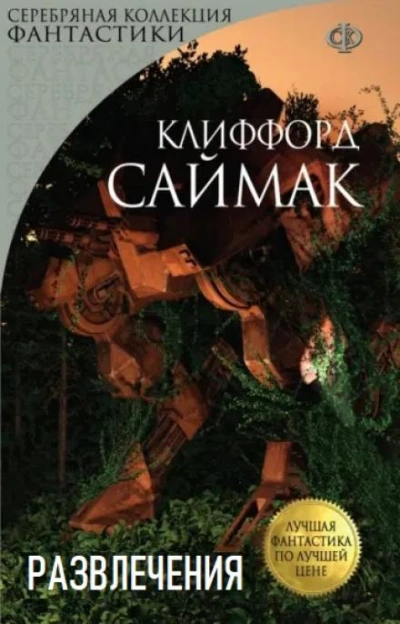 Развлечения - Клиффорд Саймак - Слушать Любимую Книгу + Без Рекламы 📲 Slushat-Knigi.Com