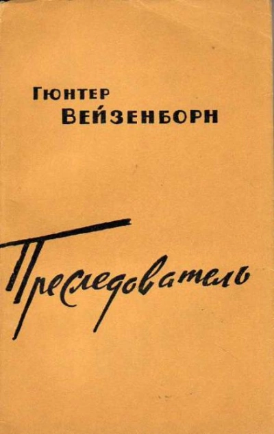 Преследователь - Гюнтер Вейзенборн - Слушать Любимую Книгу + Без Рекламы 📲 Slushat-Knigi.Com