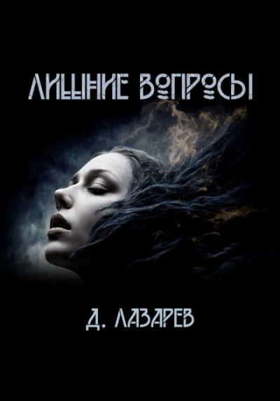 Лишние вопросы - Дмитрий Лазарев - Слушать Любимую Книгу + Без Рекламы 📲 Slushat-Knigi.Com