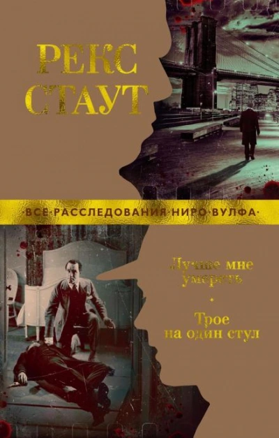 Один стул для троих - Рекс Стаут - Слушать Любимую Книгу + Без Рекламы 📲 Slushat-Knigi.Com