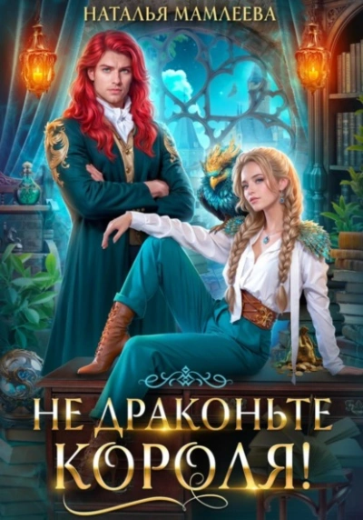 Не драконьте короля! - Наталья Мамлеева - Слушать Любимую Книгу + Без Рекламы 📲 Slushat-Knigi.Com