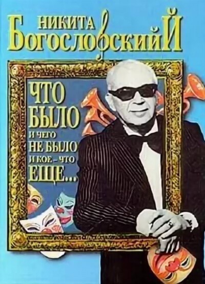Что было и чего не было и кое-что еще... - Никита Богословский - Слушать Любимую Книгу + Без Рекламы 📲 Slushat-Knigi.Com