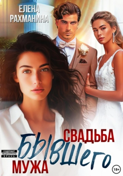 Свадьба бывшего мужа - Елена Рахманина - Слушать Любимую Книгу + Без Рекламы 📲 Slushat-Knigi.Com