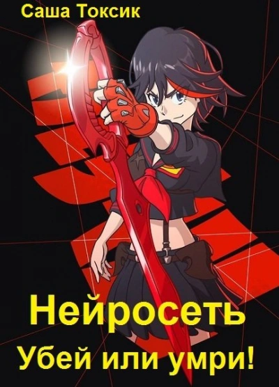 Убей или умри #4 - Токсик Саша - Слушать Любимую Книгу + Без Рекламы 📲 Slushat-Knigi.Com