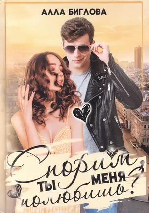 Спорим, ты меня полюбишь? - Алла Биглова - Слушать Любимую Книгу + Без Рекламы 📲 Slushat-Knigi.Com