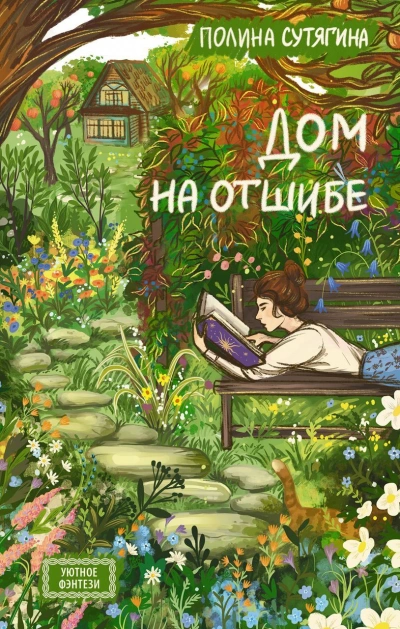 Дом на отшибе - Полина Сутягина - Слушать Любимую Книгу + Без Рекламы 📲 Slushat-Knigi.Com