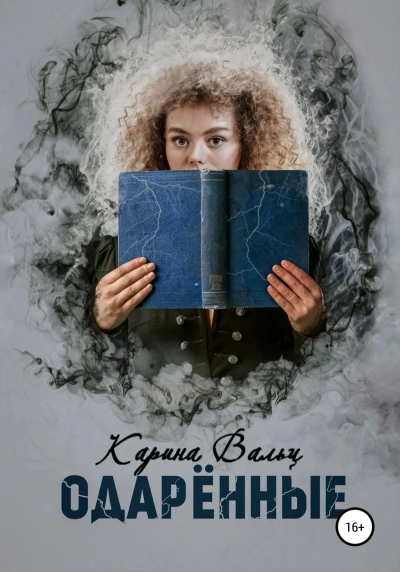 Одарённые - Карина Вальц - Слушать Любимую Книгу + Без Рекламы 📲 Slushat-Knigi.Com