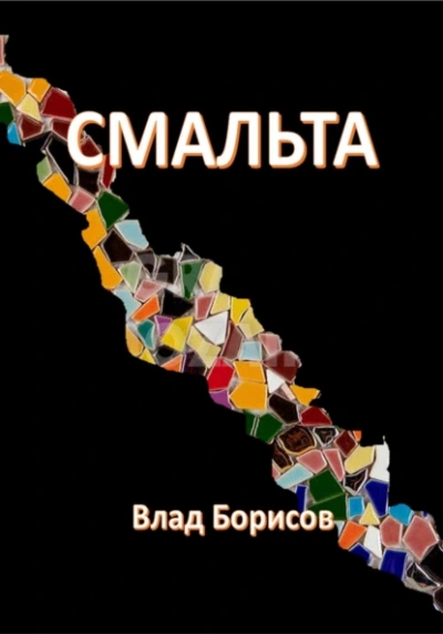 Смальта - Влад Борисов - Слушать Любимую Книгу + Без Рекламы 📲 Slushat-Knigi.Com