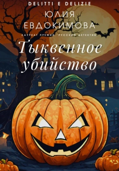 Тыквенное убийство - Юлия Евдокимова - Слушать Любимую Книгу + Без Рекламы 📲 Slushat-Knigi.Com