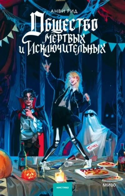 Общество мертвых и исключительных - Анви Рид - Слушать Любимую Книгу + Без Рекламы 📲 Slushat-Knigi.Com