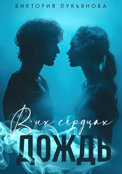 В их сердцах дождь - Виктория Лукьянова - Слушать Любимую Книгу + Без Рекламы 📲 Slushat-Knigi.Com