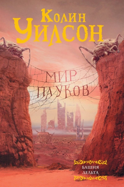 Башня - Колин Уилсон - Слушать Любимую Книгу + Без Рекламы 📲 Slushat-Knigi.Com