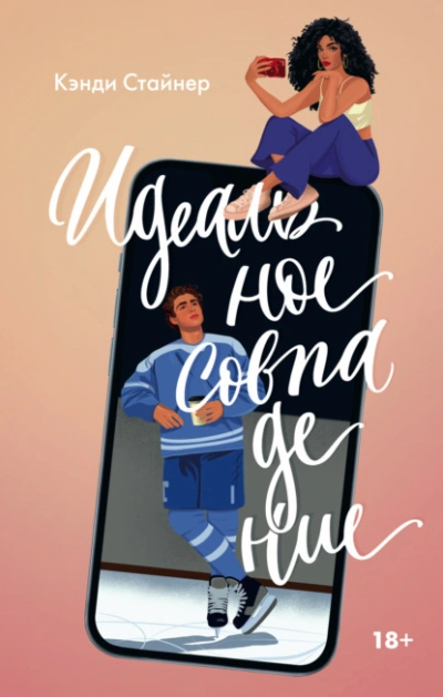 Идеальное совпадение - Кэнди Стайнер - Слушать Любимую Книгу + Без Рекламы 📲 Slushat-Knigi.Com