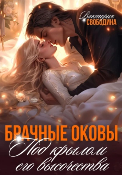 Брачные оковы. Под крылом его высочества - Виктория Свободина - Слушать Любимую Книгу + Без Рекламы 📲 Slushat-Knigi.Com