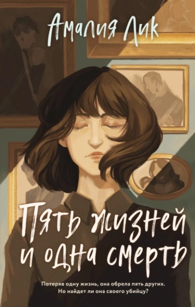 Пять жизней и одна смерть - Амалия Лик - Слушать Любимую Книгу + Без Рекламы 📲 Slushat-Knigi.Com