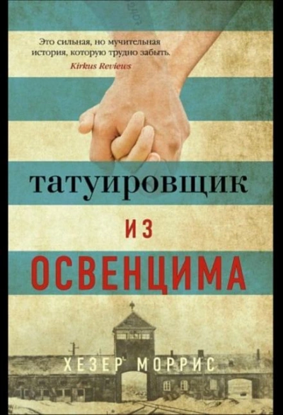 Татуировщик из Освенцима - Хезер Моррис - Слушать Любимую Книгу + Без Рекламы 📲 Slushat-Knigi.Com