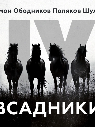 Всадники (Сборник) - Слушать Любимую Книгу + Без Рекламы 📲 Slushat-Knigi.Com