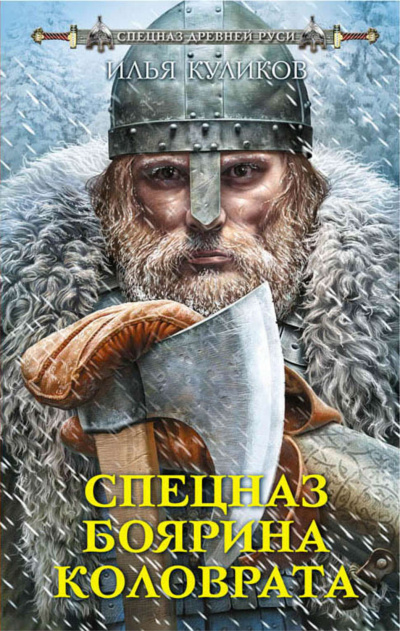Спецназ боярина Коловрата - Илья Куликов - Слушать Любимую Книгу + Без Рекламы 📲 Slushat-Knigi.Com