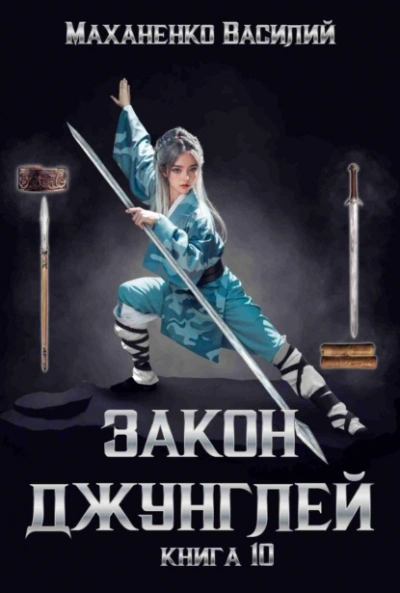 Закон джунглей. Книга 10 - Василий Маханенко - Слушать Любимую Книгу + Без Рекламы 📲 Slushat-Knigi.Com