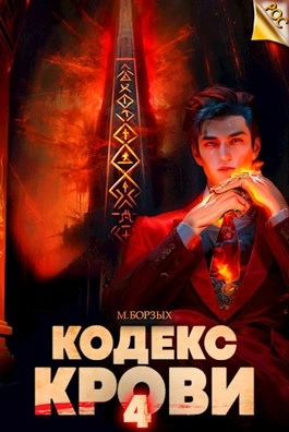 Кодекс Крови. Книга IV - М. Борзых - Слушать Любимую Книгу + Без Рекламы 📲 Slushat-Knigi.Com