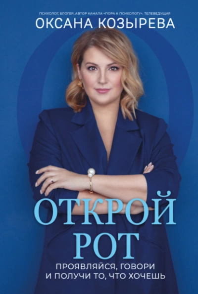 Открой рот. Проявляйся, говори и получи то, что хочешь - Оксана Козырева - Слушать Любимую Книгу + Без Рекламы 📲 Slushat-Knigi.Com
