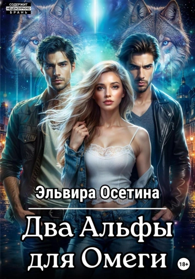 Два Альфы для Омеги - Эльвира Осетина - Слушать Любимую Книгу + Без Рекламы 📲 Slushat-Knigi.Com