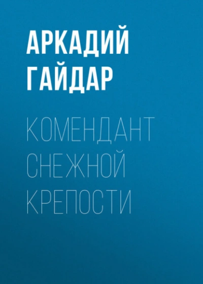 Комендант снежной крепости - Аркадий Гайдар - Слушать Любимую Книгу + Без Рекламы 📲 Slushat-Knigi.Com