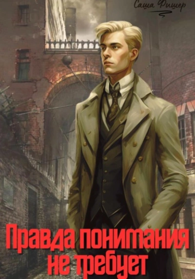 Правда понимания не требует - Саша Фишер - Слушать Любимую Книгу + Без Рекламы 📲 Slushat-Knigi.Com