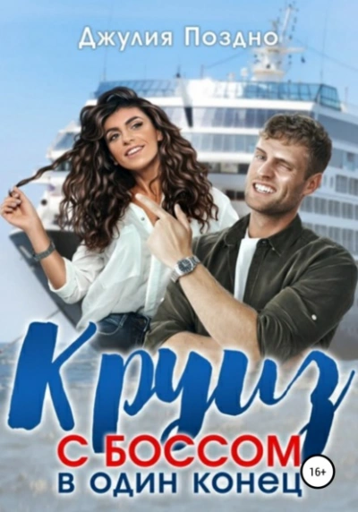 Круиз с боссом в один конец - Джулия Поздно - Слушать Любимую Книгу + Без Рекламы 📲 Slushat-Knigi.Com