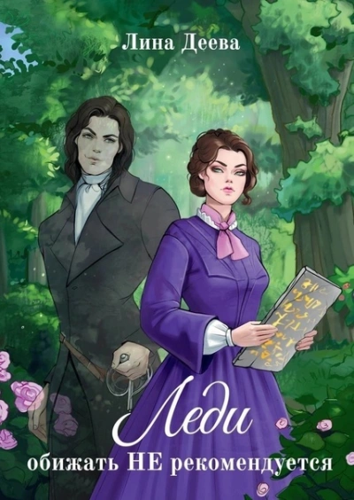 Леди обижать не рекомендуется - Лина Деева - Слушать Любимую Книгу + Без Рекламы 📲 Slushat-Knigi.Com