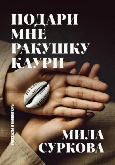 Подари мне ракушку каури. Рассказы и миниатюры - Мила Суркова - Слушать Любимую Книгу + Без Рекламы 📲 Slushat-Knigi.Com